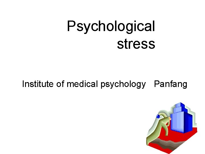 Psychological stress Institute of medical psychology Panfang 