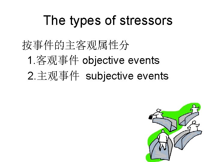 The types of stressors 按事件的主客观属性分 1. 客观事件 objective events 2. 主观事件 subjective events 