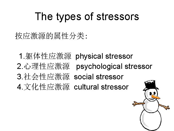 The types of stressors 按应激源的属性分类: 1. 躯体性应激源 2. 心理性应激源 3. 社会性应激源 4. 文化性应激源 physical