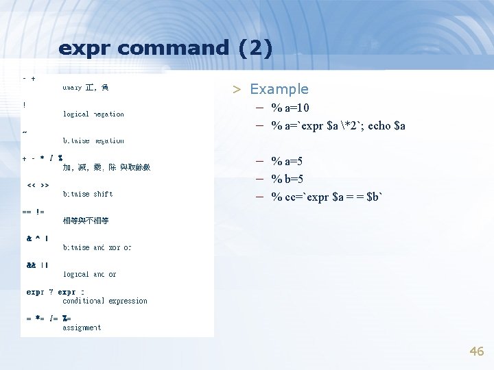 expr command (2) > Example – % a=10 – % a=`expr $a *2`; echo