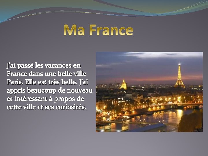 J'ai passé les vacances en France dans une belle ville Paris. Elle est très