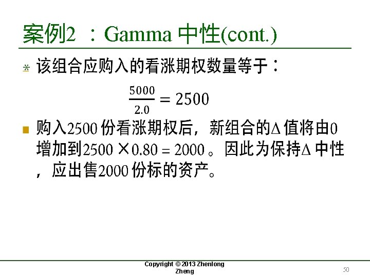 案例2 ：Gamma 中性(cont. ) Copyright © 2013 Zhenlong Zheng 50 