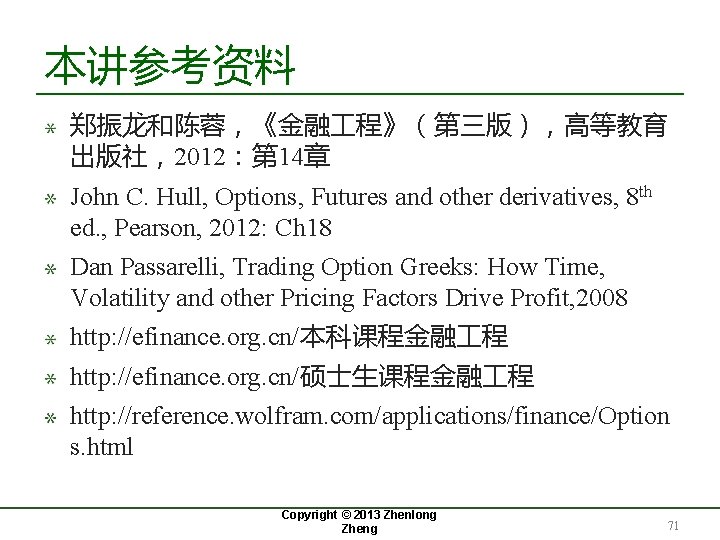 本讲参考资料 郑振龙和陈蓉，《金融 程》（第三版），高等教育 出版社，2012：第 14章 John C. Hull, Options, Futures and other derivatives, 8