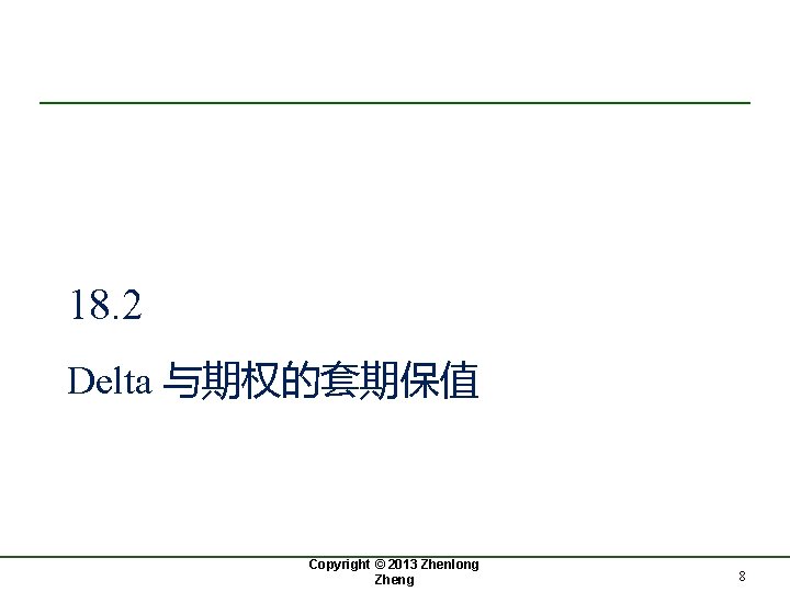 18. 2 Delta 与期权的套期保值 Copyright © 2013 Zhenlong Zheng 8 