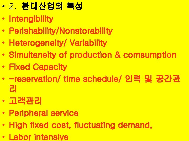  • • • 2. 환대산업의 특성 Intengibility Perishability/Nonstorability Heterogeneity/ Variability Simultaneity of production