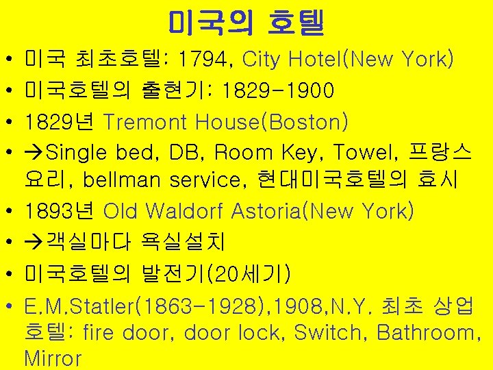 미국의 호텔 • • 미국 최초호텔: 1794, City Hotel(New York) 미국호텔의 출현기: 1829 -1900