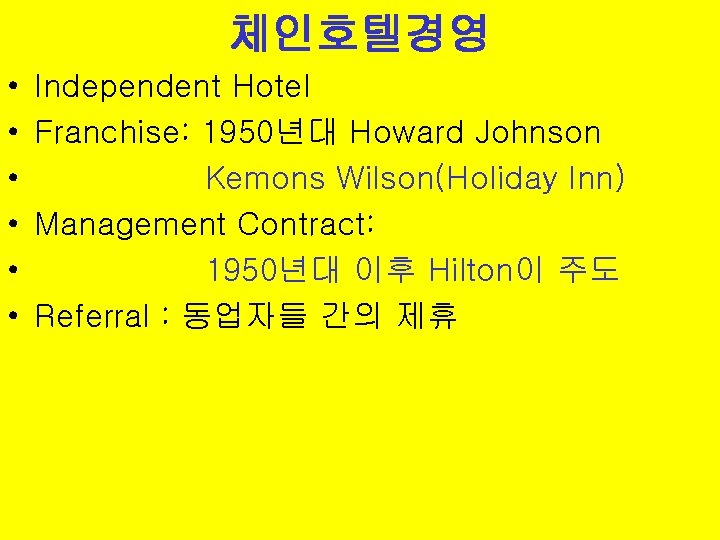 체인호텔경영 • • • Independent Hotel Franchise: 1950년대 Howard Johnson Kemons Wilson(Holiday Inn) Management