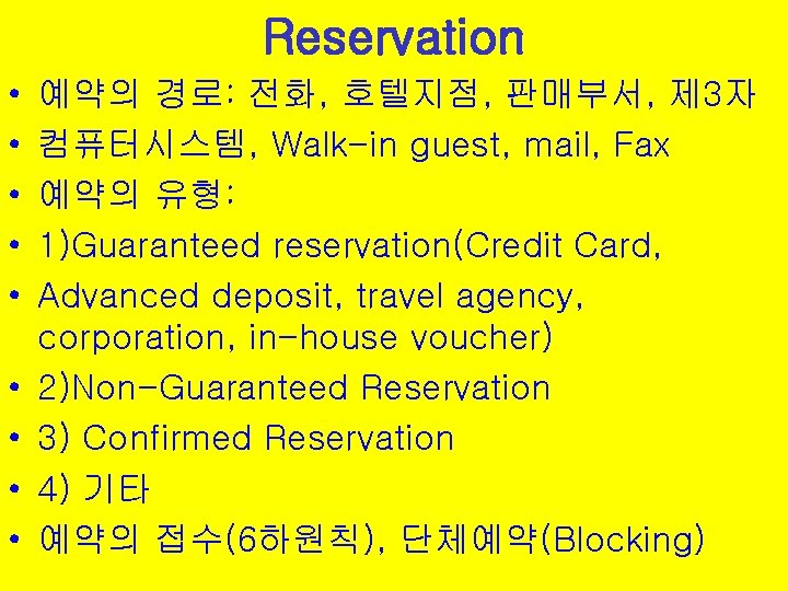 Reservation • • • 예약의 경로: 전화, 호텔지점, 판매부서, 제 3자 컴퓨터시스템, Walk-in guest,