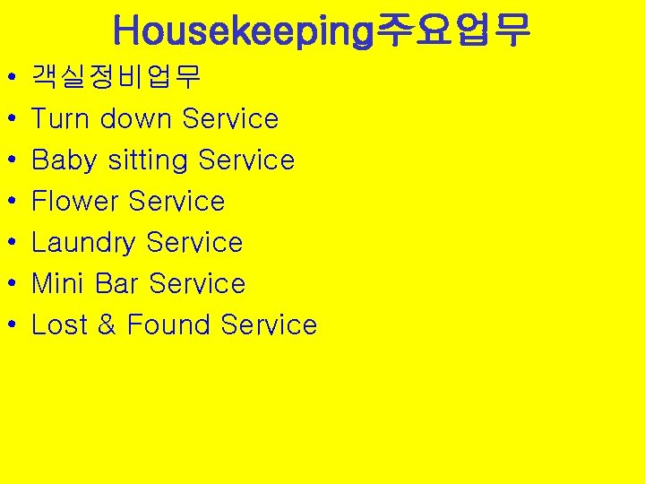 Housekeeping주요업무 • • 객실정비업무 Turn down Service Baby sitting Service Flower Service Laundry Service