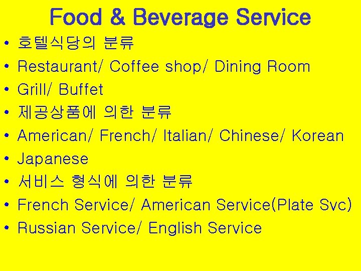 Food & Beverage Service • • • 호텔식당의 분류 Restaurant/ Coffee shop/ Dining Room