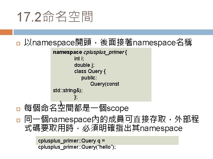 17. 2命名空間 以namespace開頭，後面接著namespace名稱 namespace cplus_primer { int i; double j; class Query { public:
