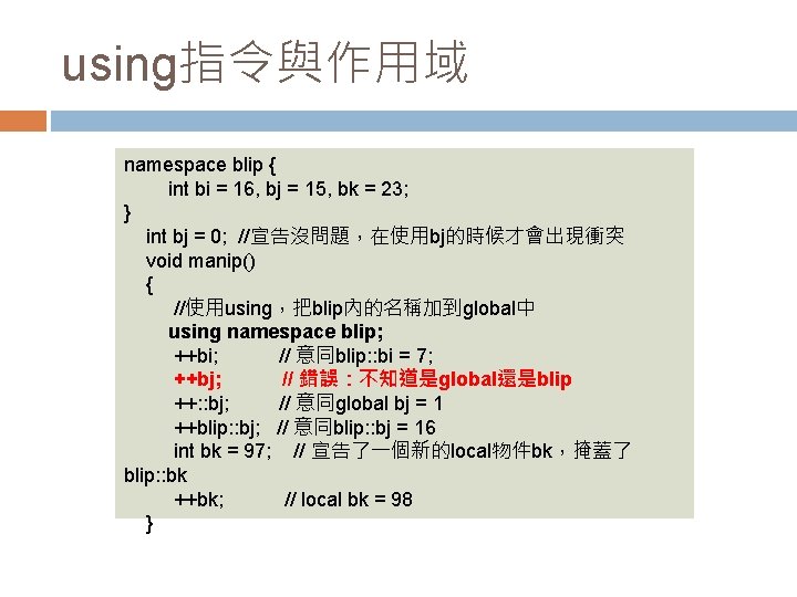 using指令與作用域 namespace blip { int bi = 16, bj = 15, bk = 23;