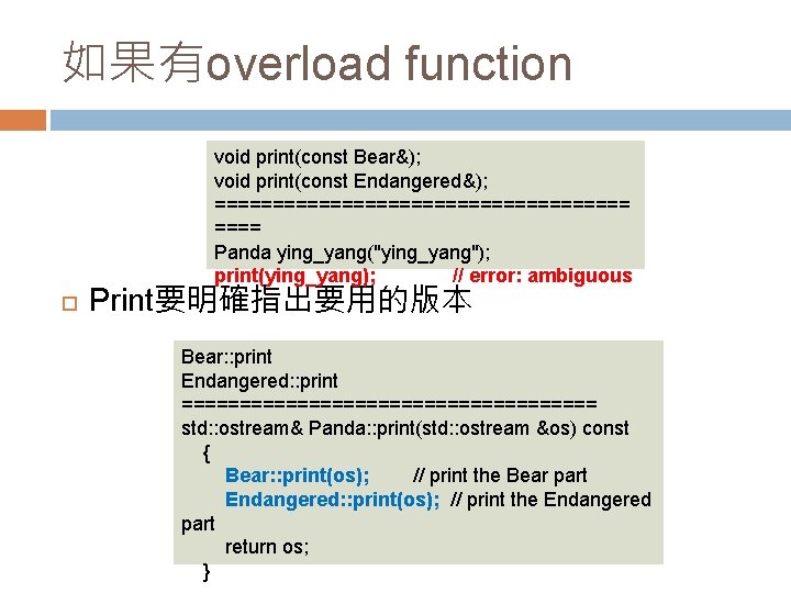 如果有overload function void print(const Bear&); void print(const Endangered&); ================== Panda ying_yang("ying_yang"); print(ying_yang); // error: