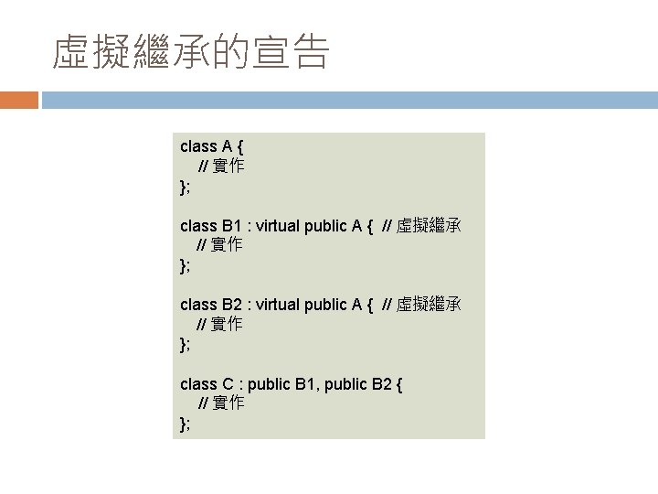 虛擬繼承的宣告 class A { // 實作 }; class B 1 : virtual public A