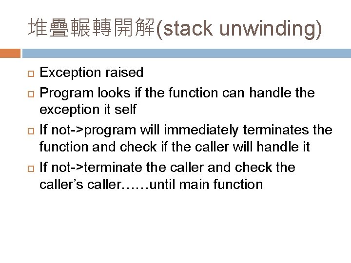 堆疊輾轉開解(stack unwinding) Exception raised Program looks if the function can handle the exception it