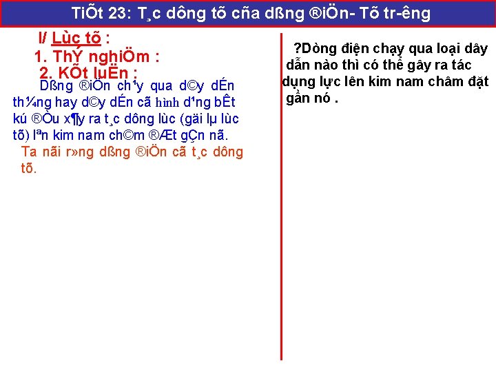 TiÕt 23: T¸c dông tõ cña dßng ®iÖn Tõ tr êng I/ Lùc tõ