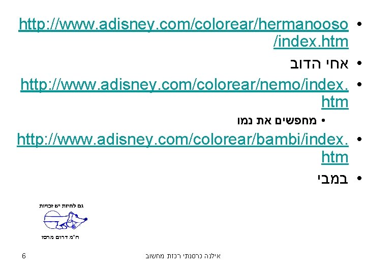 http: //www. adisney. com/colorear/hermanooso • /index. htm • אחי הדוב http: //www. adisney. com/colorear/nemo/index.