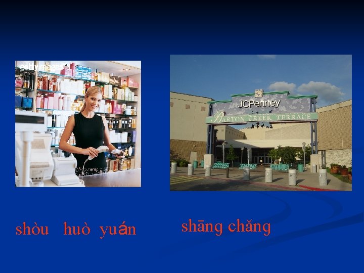 shòu huò yuán shānɡ chǎnɡ 