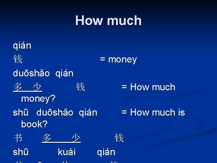 How much qián 钱 = money duōshǎo qián 多 少 钱 = How much