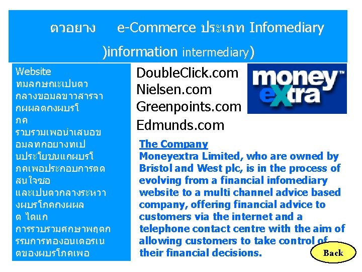 ตวอยาง e-Commerce ประเภท Infomediary )information intermediary) Website Double. Click. com ทมลกษณะเปนตว Nielsen. com กลางขอมลขาวสารจา