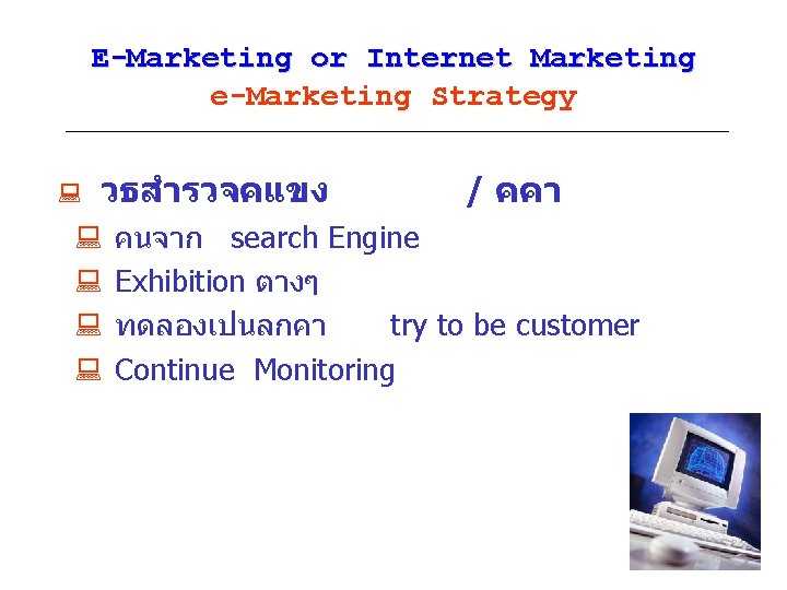 E-Marketing or Internet Marketing e-Marketing Strategy : วธสำรวจคแขง : : / คคา คนจาก search