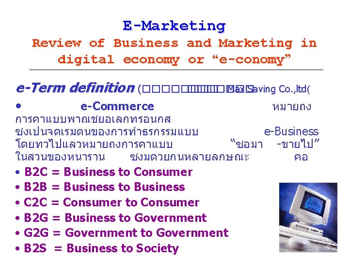 E-Marketing Review of Business and Marketing in digital economy or “e-conomy” e-Term definition (�������