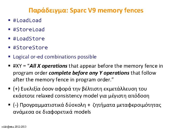 Παράδειγμα: Sparc V 9 memory fences § #Load § #Store. Load § #Load. Store