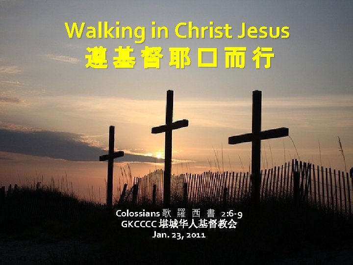 Walking in Christ Jesus 遵基督耶�而行 Colossians 歌 羅 西 書 2: 6 -9 GKCCCC