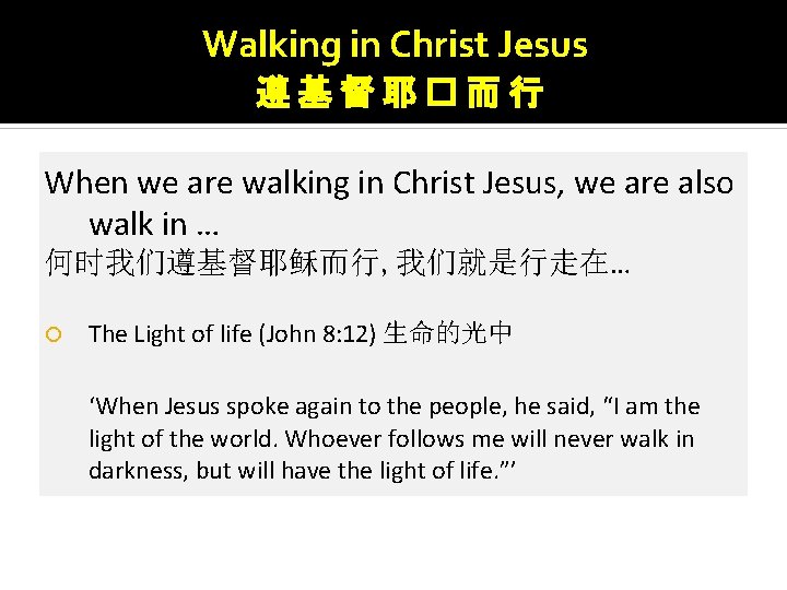 Walking in Christ Jesus 遵基督耶�而行 When we are walking in Christ Jesus, we are