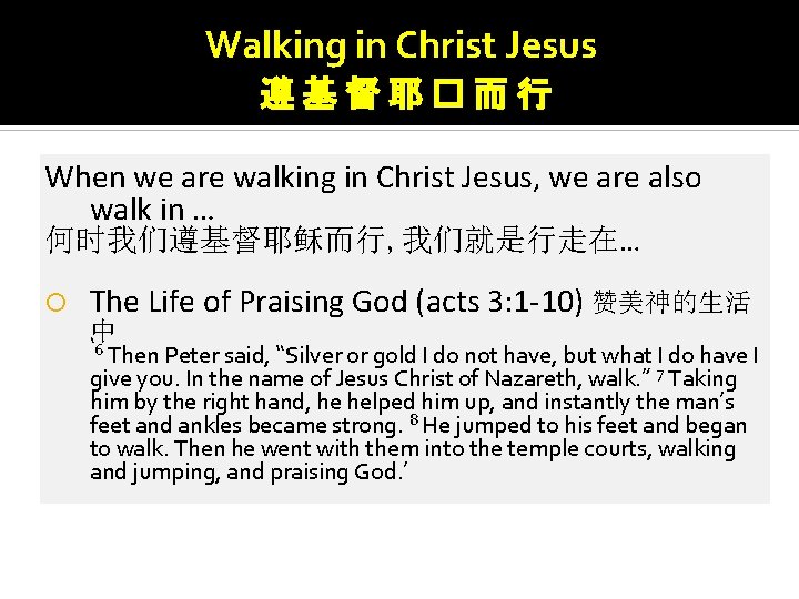 Walking in Christ Jesus 遵基督耶�而行 When we are walking in Christ Jesus, we are