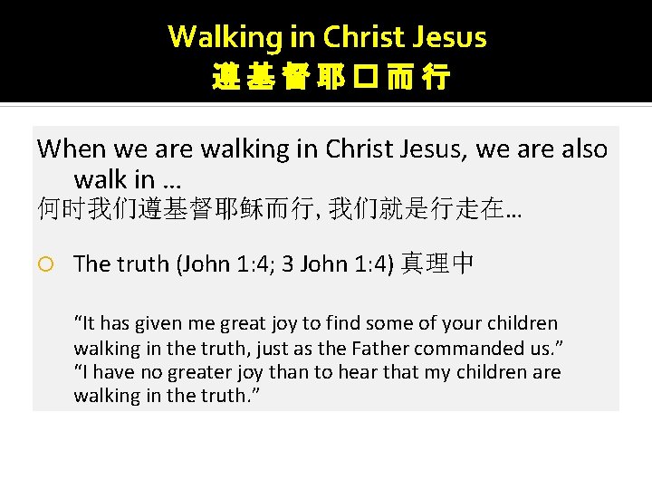 Walking in Christ Jesus 遵基督耶�而行 When we are walking in Christ Jesus, we are