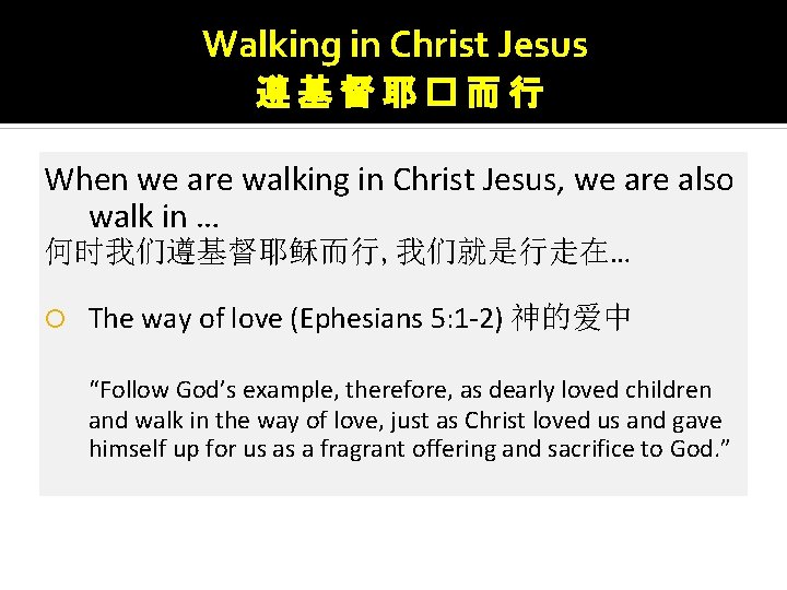 Walking in Christ Jesus 遵基督耶�而行 When we are walking in Christ Jesus, we are