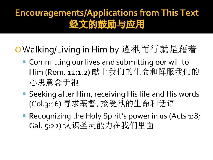 Encouragements/Applications from This Text 经文的鼓励与应用 Walking/Living in Him by 遵祂而行就是藉着 Committing our lives and