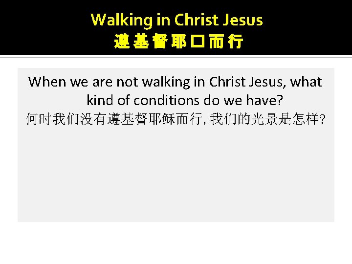 Walking in Christ Jesus 遵基督耶�而行 When we are not walking in Christ Jesus, what