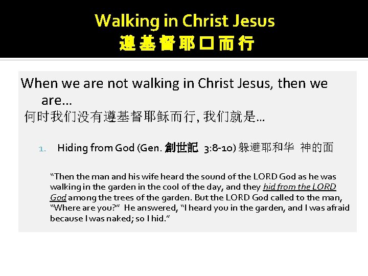 Walking in Christ Jesus 遵基督耶�而行 When we are not walking in Christ Jesus, then