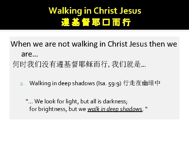 Walking in Christ Jesus 遵基督耶�而行 When we are not walking in Christ Jesus then