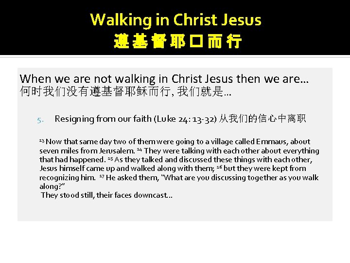 Walking in Christ Jesus 遵基督耶�而行 When we are not walking in Christ Jesus then