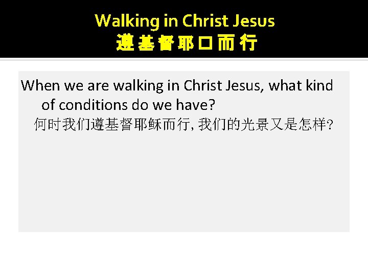 Walking in Christ Jesus 遵基督耶�而行 When we are walking in Christ Jesus, what kind