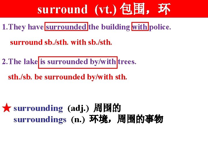 surround (vt. ) 包围，环 1. They have surrounded the building with police. surround sb.