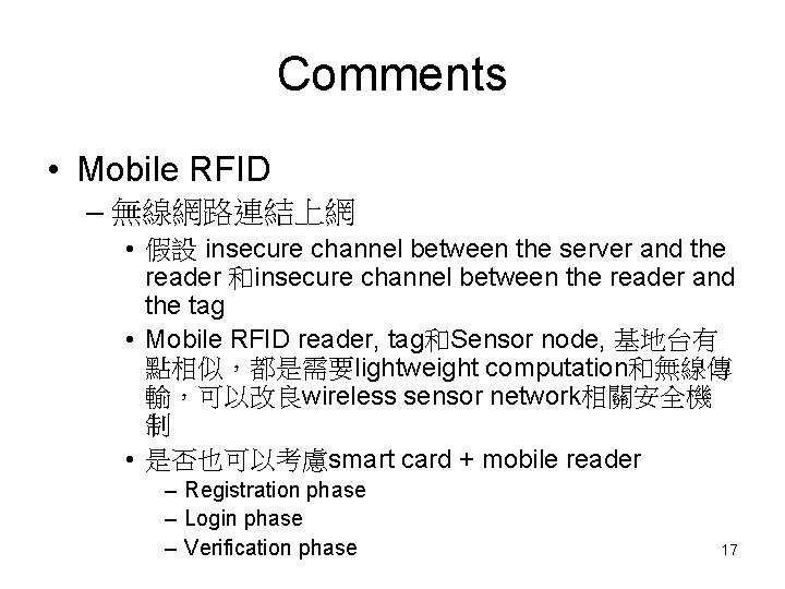 Comments • Mobile RFID – 無線網路連結上網 • 假設 insecure channel between the server and