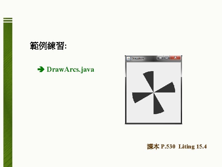 範例練習: Draw. Arcs. java 課本 P. 530 Liting 15. 4 