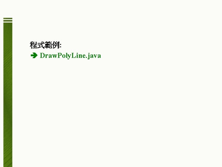 程式範例: Draw. Poly. Line. java 