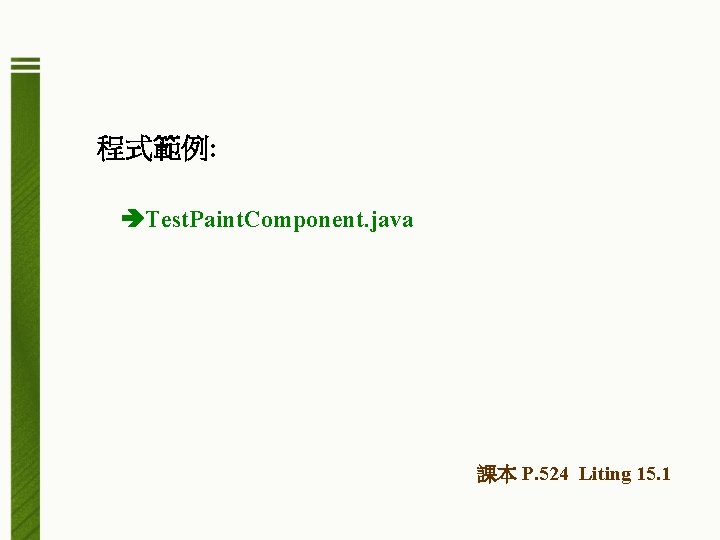 程式範例: Test. Paint. Component. java 課本 P. 524 Liting 15. 1 