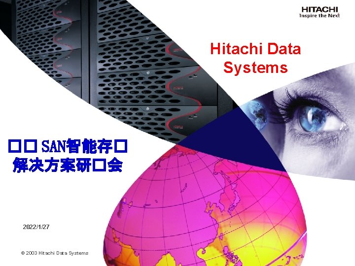 Hitachi Data Systems �� SAN智能存� 解决方案研�会 2022/1/27 © 2003 Hitachi Data Systems 
