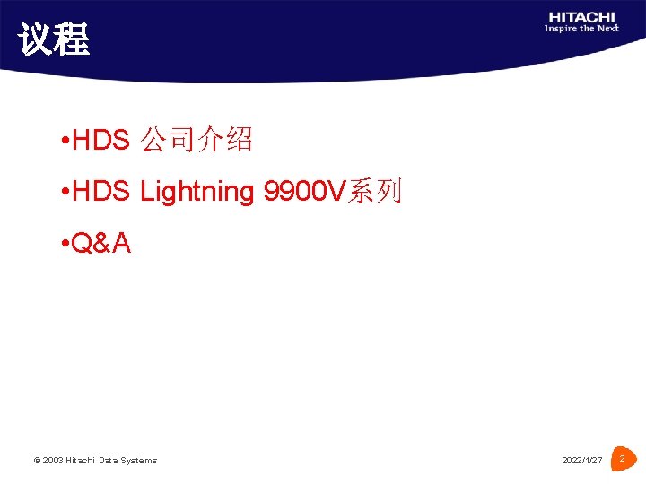 议程 • HDS 公司介绍 • HDS Lightning 9900 V系列 • Q&A © 2003 Hitachi