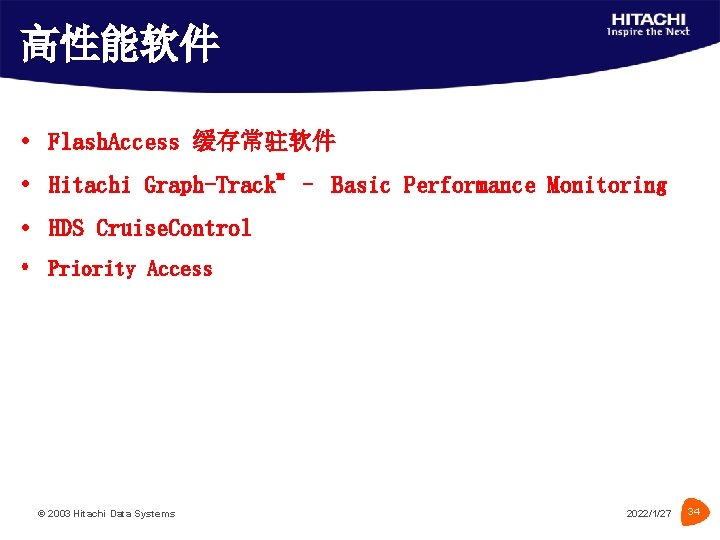 高性能软件 Flash. Access 缓存常驻软件 Hitachi Graph-Track™ – Basic Performance Monitoring HDS Cruise. Control Priority