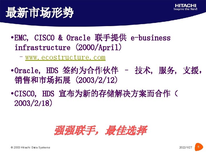 最新市场形势 EMC, CISCO & Oracle 联手提供 e-business infrastructure (2000/April) –www. ecostructure. com Oracle, HDS