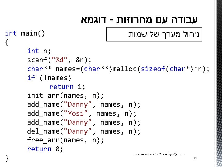 int main() ניהול מערך של שמות { int n; scanf("%d", &n); char** names=(char**)malloc(sizeof(char*)*n); if