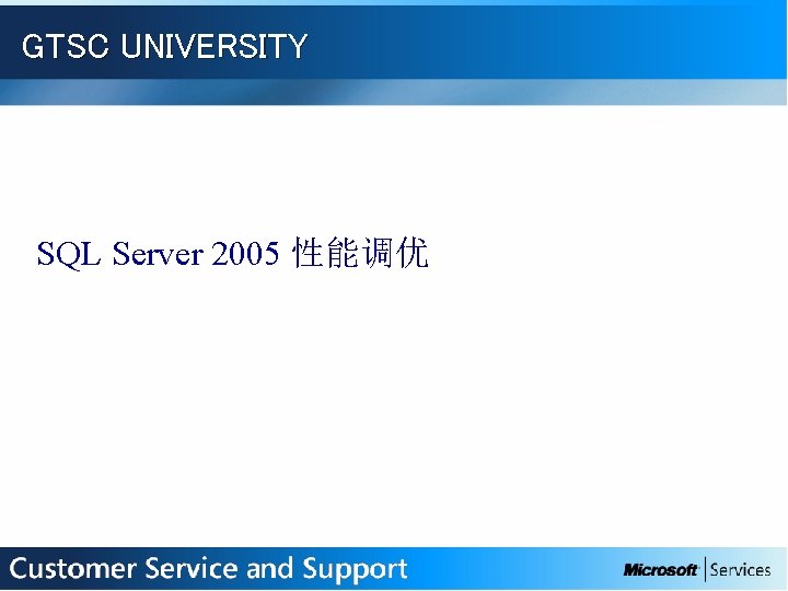 GTSC UNIVERSITY SQL Server 2005 性能调优 
