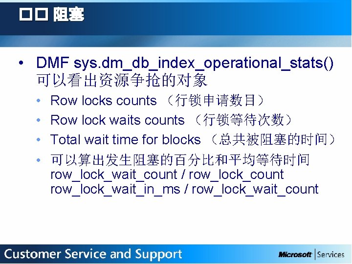 �� 阻塞 • DMF sys. dm_db_index_operational_stats() 可以看出资源争抢的对象 • • Row locks counts （行锁申请数目） Row